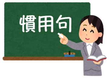 quán dụng ngữ tiếng nhật