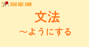 ~ようにする