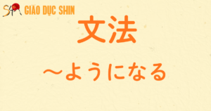 ~ようになる