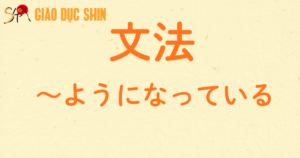 ~ようになっている
