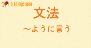 ~ように言う