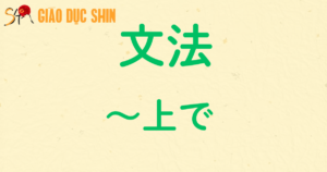 ~上で