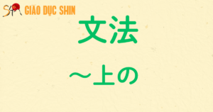 ~上の
