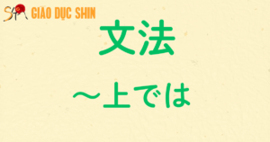 ~上では