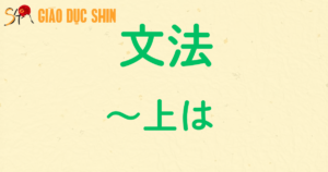 ~上は