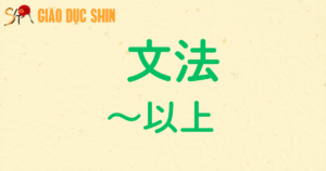 ~以上