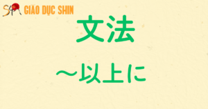 ~以上に
