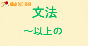 ~以上の